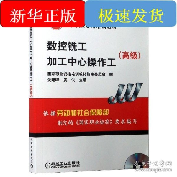 高级国家职业资格培训教材：数控铣工加工中心操作工