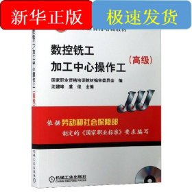 高级国家职业资格培训教材：数控铣工加工中心操作工