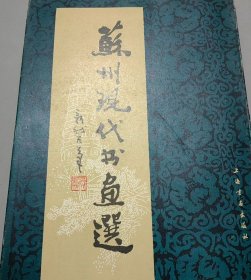 苏州现代书画选