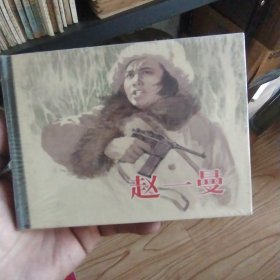赵一曼（精装）未拆封