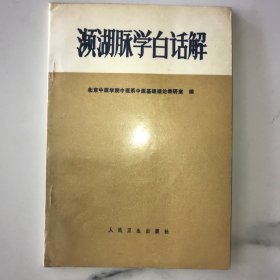 濒湖脉学白话解