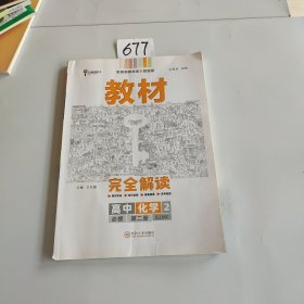 新教材2021版王后雄学案教材完全解读高中化学2必修第二册配苏教版王后雄高一化学，。。！