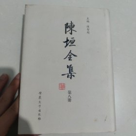 陈垣全集第8册