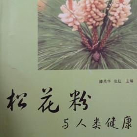 松花粉与人类健康