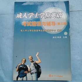 成人學(xué)士學(xué)位英語考試精講與輔導(dǎo)（第三版）