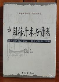 丹道医家张觉人先生医著：中国炼丹术与丹药