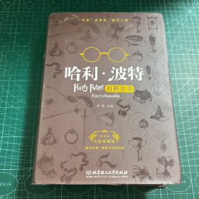 哈利波特百科全书（全新典藏版）［精装］