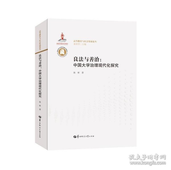 良法与善治：中国大学治理现代化探究/高等教育与社会发展论丛