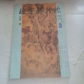 故宫博物院院刊1989.3