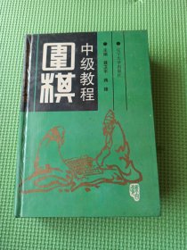 围棋中级教程:[合订本]