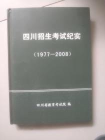 四川招生考试纪实:1977－2008【作者签名赠送本带印章，附新年贺卡一张，如图实物图】