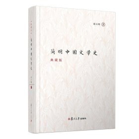 简明中国文学史（典藏版）
