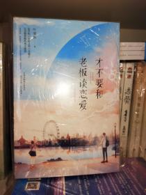 才不要和老板谈恋爱（套装全二册）亲签版