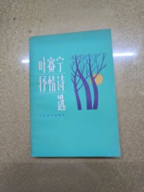 叶赛宁抒情诗选【一版一印】