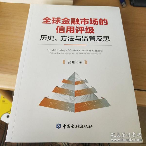 全球金融市场的信用评级：历史、方法与监管反思