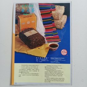 四川省天全茶厂 金尖茶，河南省孟县康佳食品厂 山阳牌河阳熏醋。80年代广告彩页一张