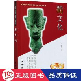 20世纪中国文物考古发现与研究丛书：蜀文化