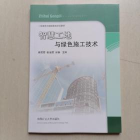 《智慧工地与绿色施工技术》一一 二级建造师继续教育系列教材