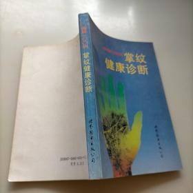 图解掌纹健康诊断100例