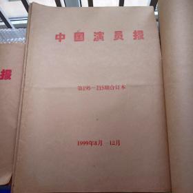 中国演员报 1995年试刊创刊—2001年全年合订本 共计7年的合订本 8本
