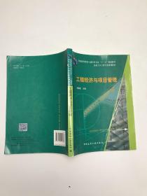 普通高等教育土建学科专业“十一五”规划教材：工程经济与项目管理