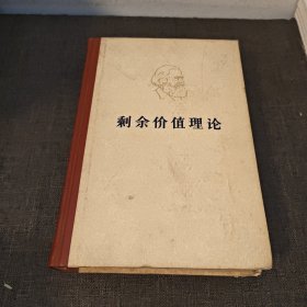 剩余价值理论 第三卷一版一印