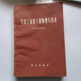 等离子体离子源物理与技术