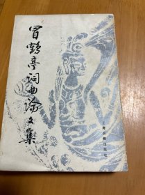 冒鹤亭词曲论文集