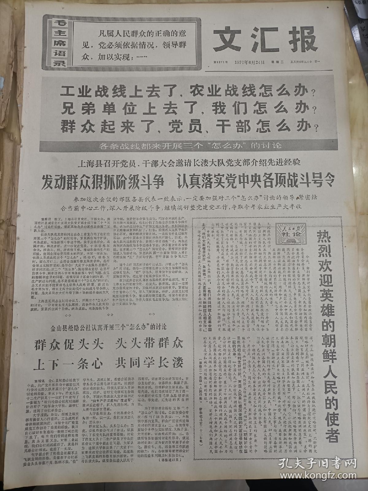 《文汇报》，1970年6月24日。发动群众狠抓接机斗争，认真落实党中央各项战斗号令。热烈欢迎英雄的朝鲜人民的使者。各条战线都来开展三个怎么办的讨论？江南造船厂快马加鞭未下鞍。本市轻工业系统联系实际，展开热烈讨论。伟大人民军队的光辉典型。冲绳4万人举行声势浩大的集会示威。庆祝朝中两国人民的战斗友谊不断发展。