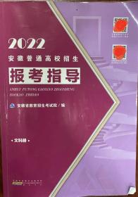 2022年安徽普通高校招生报考指导 2022安徽志愿报考指南 文科册 2022年安徽报考指导