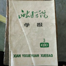 西安医学院学报 1980/3