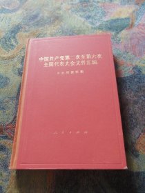 中国共产党第二次至第六次全国代表大会文件汇编