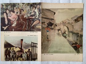 水彩画，古元《绍兴街头》等，青年们的作品，五十年代老画片