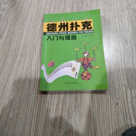 德州扑克入门与提高