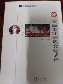 孝感市非物質文化遺產(chǎn)