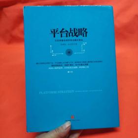 平台战略：正在席卷全球的商业模式革命