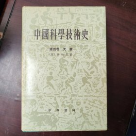 中国科学技术史 第四卷 天学 正版书籍，保存完好，实拍图片，一版一印