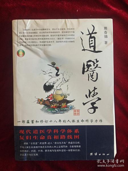 道医学：一部蕴蓄和修订十八年的人体生命科学力作
现代道医学科学体系   复归生命真相路线图