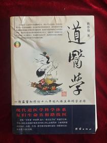 道医学：一部蕴蓄和修订十八年的人体生命科学力作
现代道医学科学体系   复归生命真相路线图