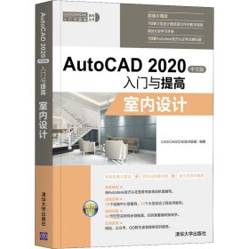 AutoCAD2020中文版入门与提高——室内设计（CAD/CAM/CAE入门与提高系列丛书）