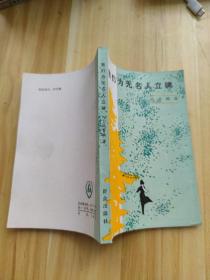 我们为无名人立碑  1987一版一印