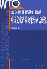 加入世界贸易组织后：中国文化产业政策与立法研究