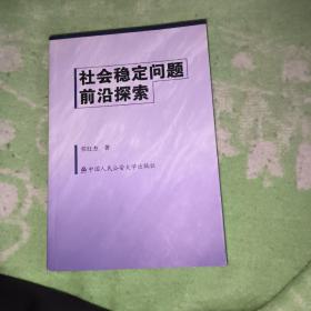 社会稳定问题前沿探索