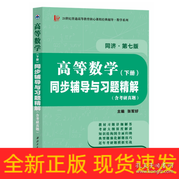 高等数学同济七版（下册）同步辅导与习题精解含考研真题解析 知识归纳强化练习辅导讲义