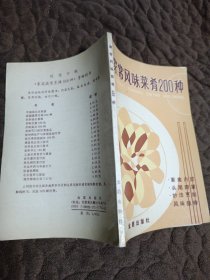 家常风味菜肴200种