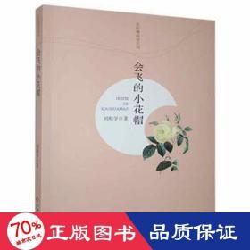 會飛的小花帽 中國科幻,偵探小說 劉殿學(xué)