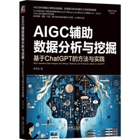 AIGC辅助数据分析与挖掘：基于ChatGPT的方法与实践   宋天龙