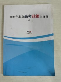 2024北京高考政策白皮书（A版）