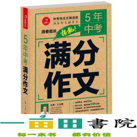 5年中考满分作文 阅卷组长揭秘 满分作文辅导书 开心作文