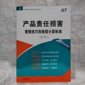 产品责任损害 索赔技巧和赔偿计算标准（第3版）